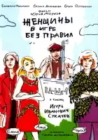 Женщины в игре без правил смотреть онлайн сериал 1 сезон